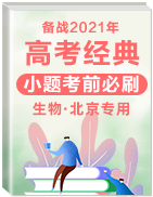 備戰(zhàn)2021年高考生物經(jīng)典小題考前必刷（北京專用）