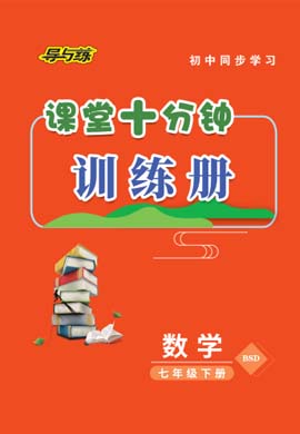 2020-2021學(xué)年七年級下冊初一數(shù)學(xué)【導(dǎo)與練】初中同步學(xué)習(xí)課堂十分鐘訓(xùn)練冊（北師大版）