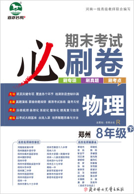 2021-2022学年八年级下册物理期末考试必刷卷(人教版) 郑州专版