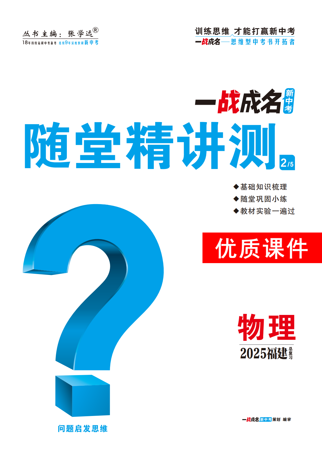 【一戰(zhàn)成名新中考】2025福建中考物理·一輪復(fù)習(xí)·隨堂精講測(cè)優(yōu)質(zhì)課件PPT（講冊(cè)）