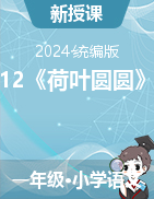 2023-2024学年语文一年级下册12《荷叶圆圆》课件（统编版）