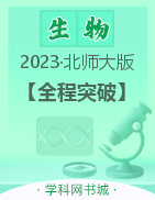 【全程突破】2023春七年級(jí)下冊(cè)初一生物測(cè)試卷（北師大版）