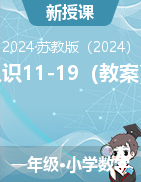 認(rèn)識11-19（教案）2024-2025學(xué)年一年級上冊數(shù)學(xué)蘇教版