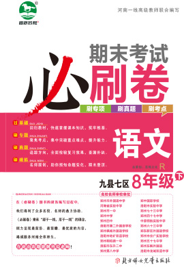 洛阳九县七区2022-2023学年八年级语文下册期末考试必刷卷 (部编版)