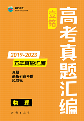 【壹铭高考真题】2019-2023年高考五年真题汇编-物理