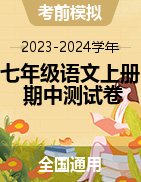 【考前模擬】2023-2024學(xué)年七年級語文上冊期中測試卷（全國通用）