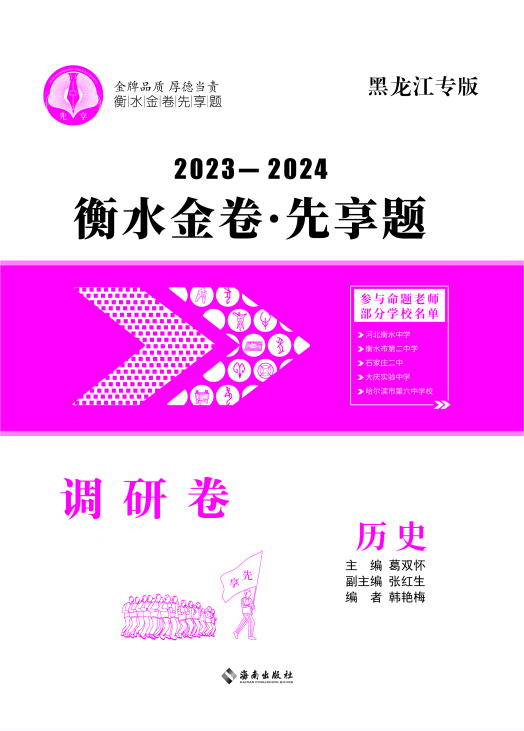 2024年新高考历史【衡水金卷·先享题·调研卷】模拟试题（黑龙江专版）