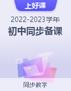 【上好课】2022-2023学年初中同步备课