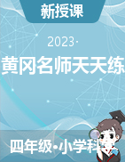 【黄冈名师天天练】2023秋四年级上册科学（教科版2017）  