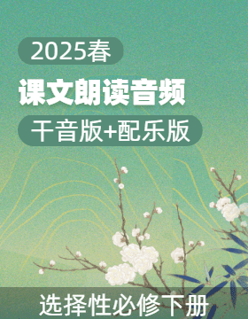 【課文朗讀】高中語文高二選擇性必修下冊課文朗讀音頻（統(tǒng)編版）