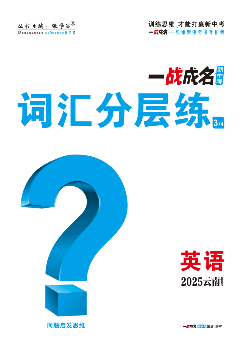 【一戰(zhàn)成名新中考】2025云南中考英語（課標版）·一輪復習·詞匯分層練（練冊）