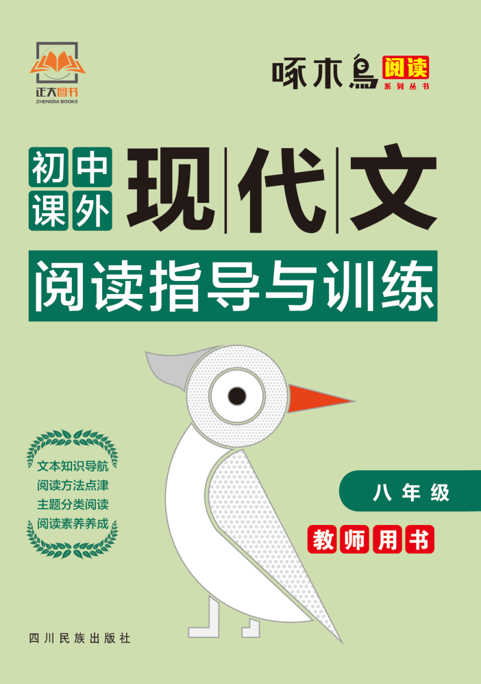 2021【啄木鸟阅读】初中八年级语文课外现代文阅读训练