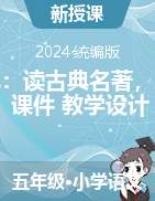 2023-2024學年語文五年級下冊《快樂讀書吧：讀古典名著，品百味人生》課件+教學設計（統(tǒng)編版）