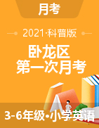 河南省南阳市卧龙区英语三-六年级第二学期第一次月考 2020-2021学年（科普版，含答案，图片版）