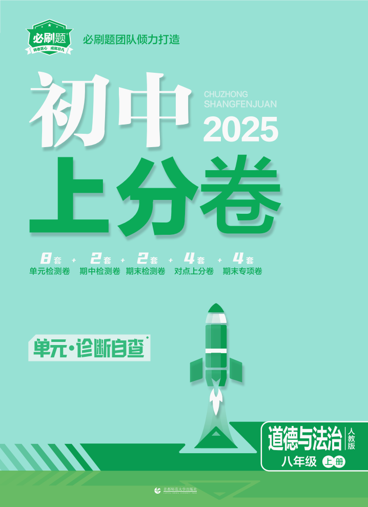 【初中上分卷】2024-2025學年八年級上冊道德與法治配套課件（人教版）