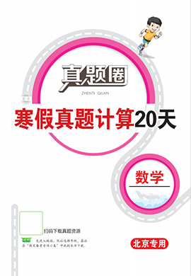 【真題圈】2024-2025學年1-6年級數(shù)學寒假真題計算20天（北京專用）