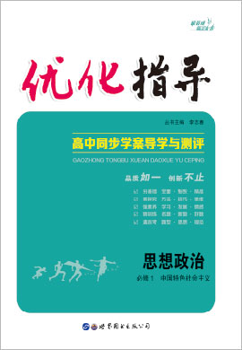 （Word教参及练习）【优化指导】2022-2023学年新教材高中政治必修1 中国特色社会主义（统编版2019）