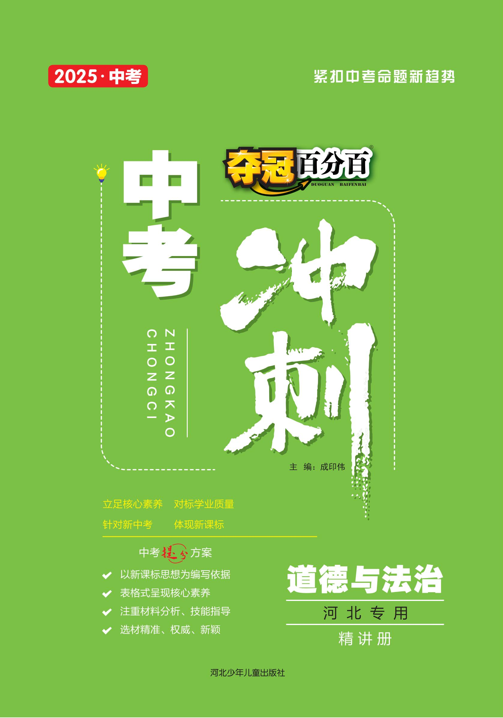 【奪冠百分百】2025年中考道德與法治沖刺復(fù)習(河北專用)