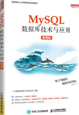 【千锋教育】MySQL数据库技术与应用同步教案