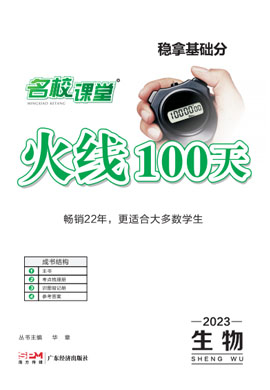 【火线100天】2023中考生物滚动总复习（全国通用版）