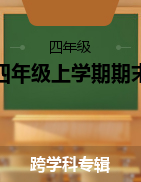 湖南省株洲市渌口区2021-2022学年四年级上学期期末考试试题