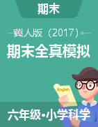 學(xué)易金卷：2024-2025學(xué)年六年級(jí)科學(xué)上學(xué)期期末全真模擬（冀人版）