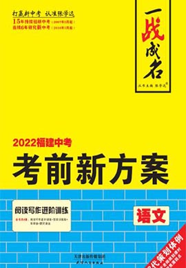 【一战成名】2022福建中考语文考前新方案中考总复习（教用版）