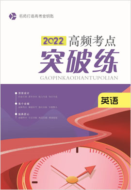 2022老高考英語(yǔ)高頻考點(diǎn)突破練