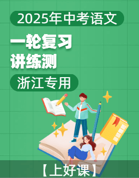 【上好課】2025年中考語(yǔ)文一輪復(fù)習(xí)講練測(cè)（浙江專用）