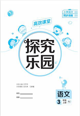 2022-2023学年三年级上册语文【探究乐园】高效课堂(部编版)