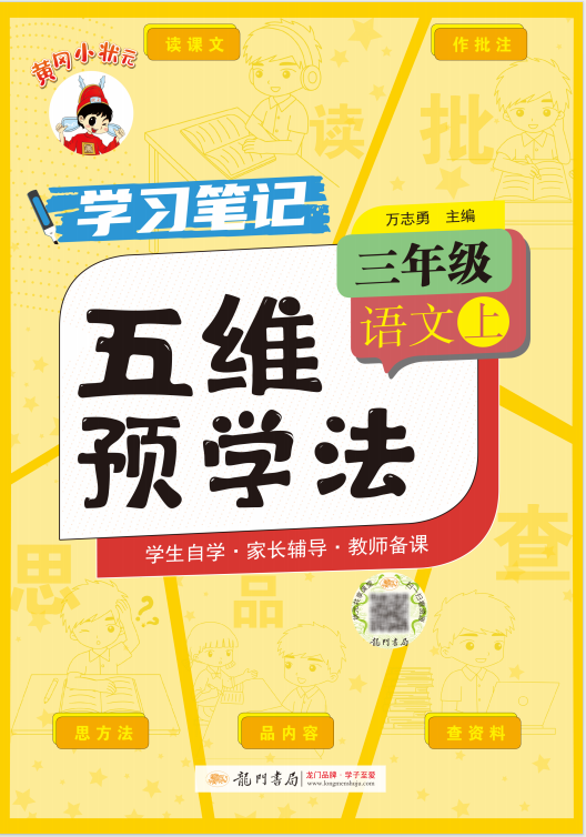 【黃岡小狀元·五維預(yù)學(xué)法】2024-2025學(xué)年小學(xué)三年級上冊語文（1-4單元）