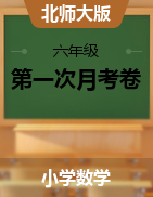 【月考卷】六年級上冊數(shù)學第一次月考（一、二單元）模擬沖刺卷（北師大版，含答案）  