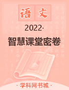 【智慧課堂密卷】七年級上冊初中語文100分單元過關(guān)檢測（通用版）