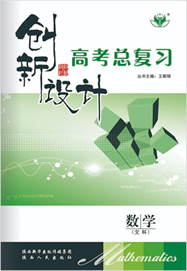 2022高考文科数学【创新设计】一轮总复习（人教A版课件）晋豫皖宁吉黑青甘新蒙贵川桂云藏