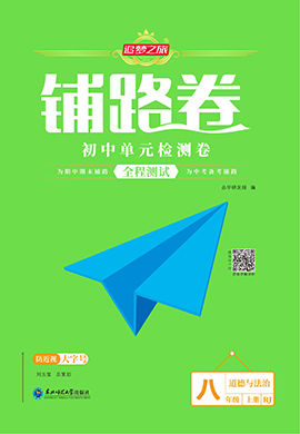 【追夢之旅·初中鋪路卷】 2024-2025學(xué)年八年級上冊道德與法治