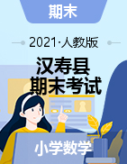 【真题】湖南省常德市汉寿县数学一-六年级第一学期期末考试 2020-2021学年（人教版，含答案）