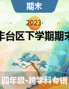 北京市丰台区2022-2023学年四年级下学期期末考试试卷