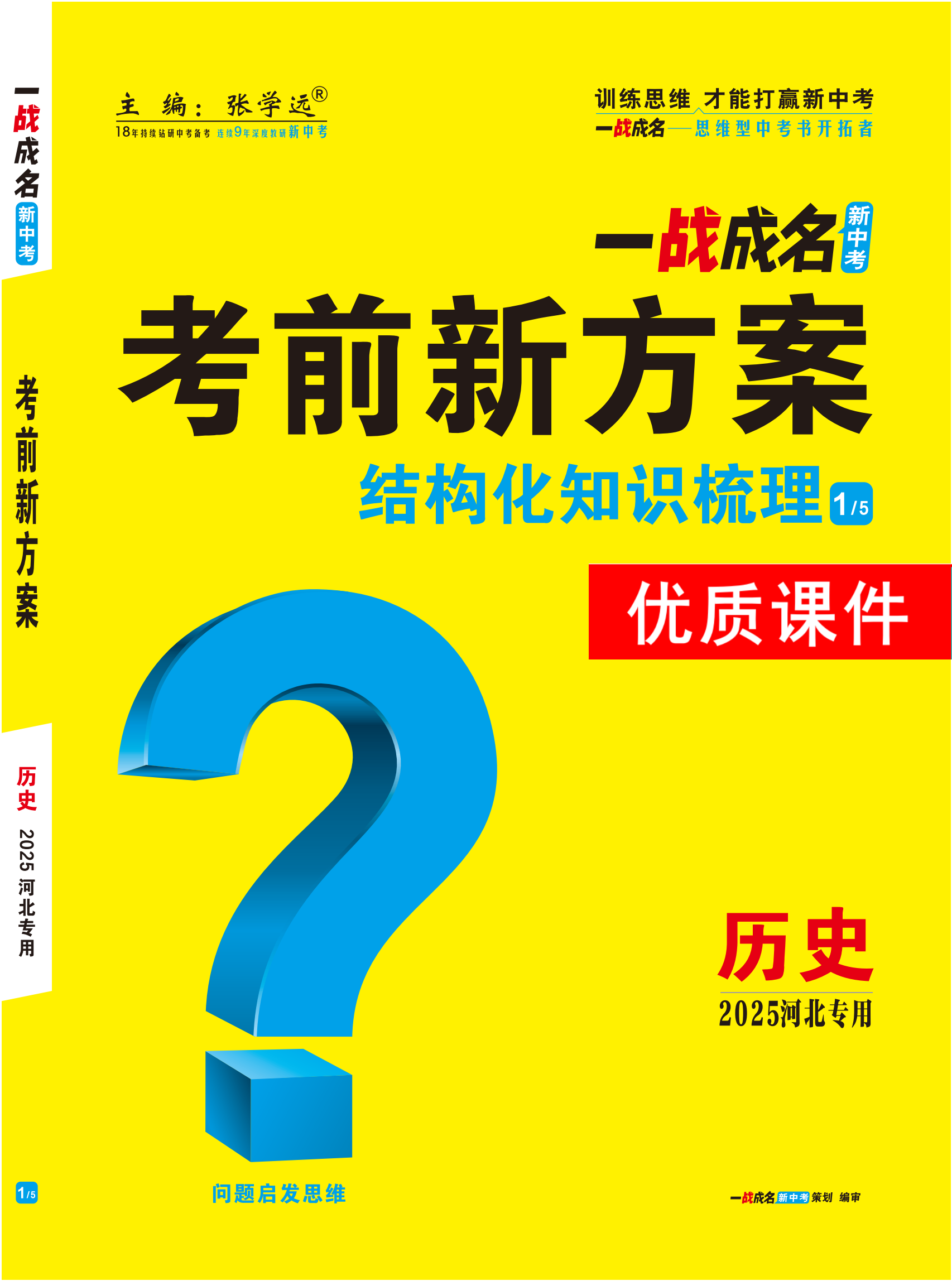 【一戰(zhàn)成名新中考】2025河北中考歷史·一輪復習·結(jié)構(gòu)化知識梳理優(yōu)質(zhì)課件PPT（講冊）