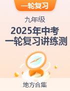 【上好課】2025年中考語(yǔ)文一輪復(fù)習(xí)講練測(cè)（地方合集）