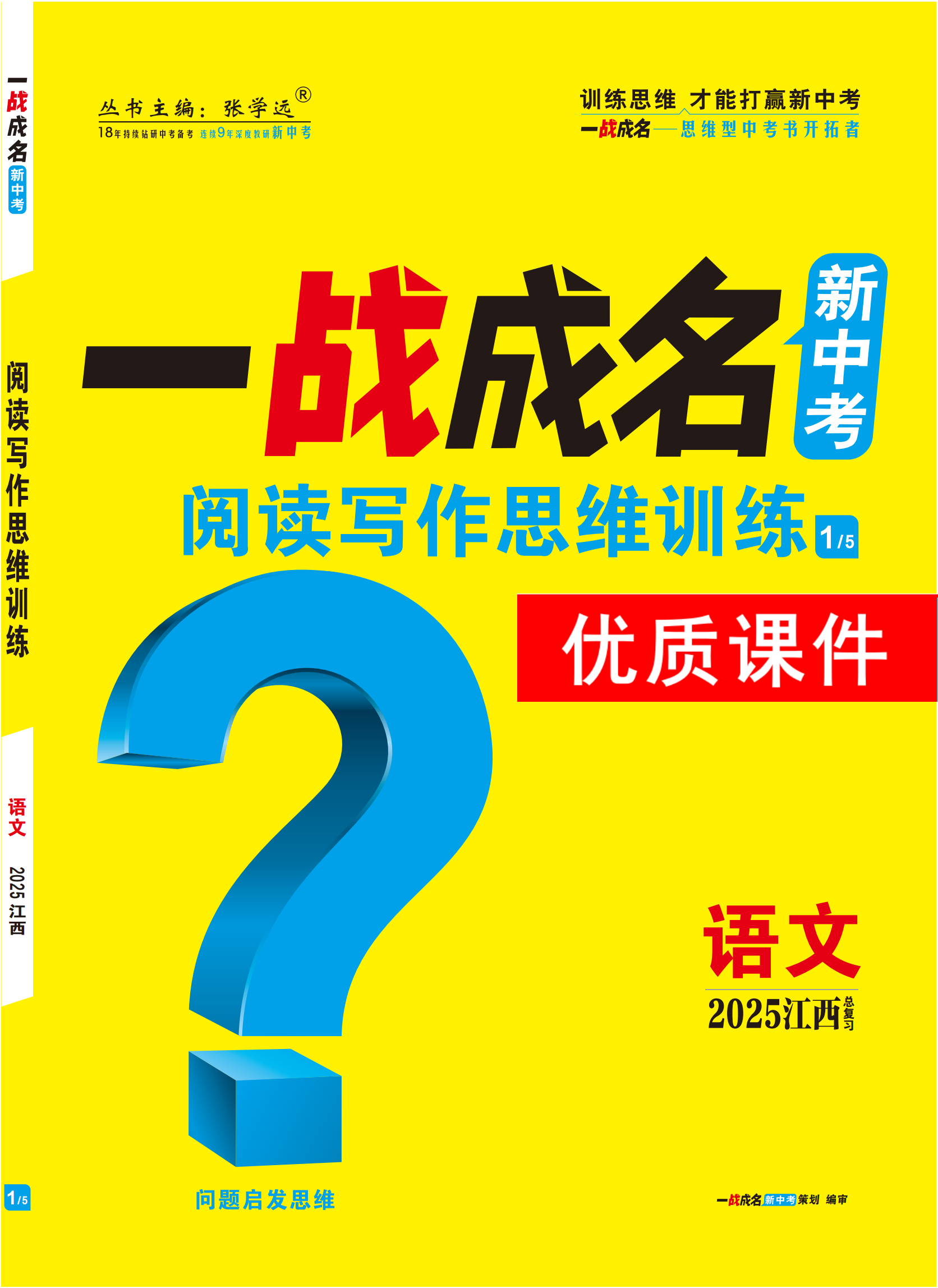 【一戰(zhàn)成名新中考】2025江西中考語文·一輪復(fù)習(xí)·閱讀寫作思維訓(xùn)練優(yōu)質(zhì)課件PPT（講冊）