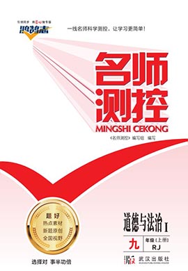 PDF书稿【鸿鹄志·名师测控】2023-2024学年九年级上册道德与法治（部编版）