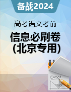 2024年高考语文考前信息必刷卷（北京专用）