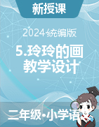 5.玲玲的畫 教學(xué)設(shè)計(jì)-2023-2024學(xué)年語文二年級(jí)上冊(cè)統(tǒng)編版