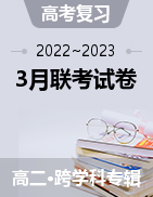  安徽省2022~2023学年度第二学期高二年级3月联考试卷 