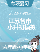2022-2023学年江苏省各市小升初数学冲刺100强化模拟卷（学生版+教师版）苏教版