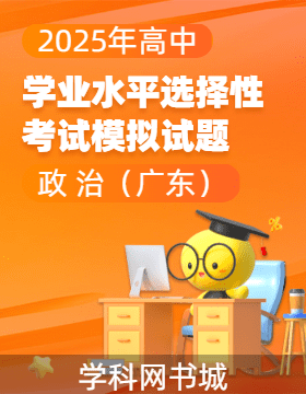 【高考領(lǐng)航】2025年高中思想政治學(xué)業(yè)水平選擇性考試模擬試題（廣東）