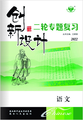 2022高考語文【創(chuàng)新設(shè)計】二輪專題復(fù)習(xí)（全國版 word）寧皖陜黑吉贛豫新晉蒙云青甘藏川貴桂