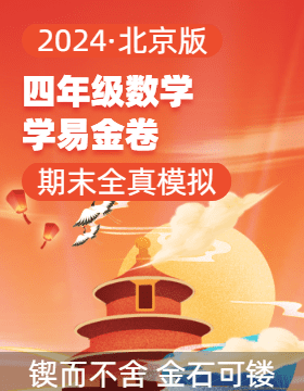 學(xué)易金卷：2024-2025學(xué)年四年級數(shù)學(xué)上學(xué)期期末全真模擬（北京版）