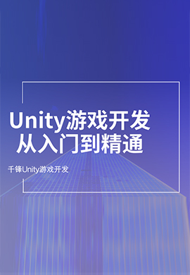 【千锋教育】Unity游戏开发从入门到精通教程视频
