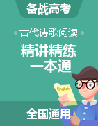 備戰(zhàn)2024年高考語文古代詩歌閱讀精講精練一本通（全國(guó)通用）